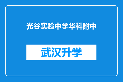 光谷实验中学华科附中(光谷实验中学与华科附中，这两所学校在教育领域有何独特之处？)