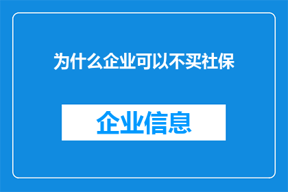 为什么企业可以不买社保(企业为何能免于购买社保？)