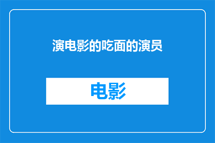 演电影的吃面的演员(面食爱好者能否胜任电影演员的表演艺术？)