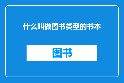 什么叫做图书类型的书本(什么定义了图书类型的书本？)