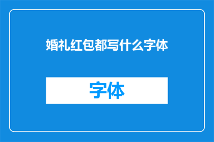婚礼红包都写什么字体(婚礼红包上应如何书写字体？)