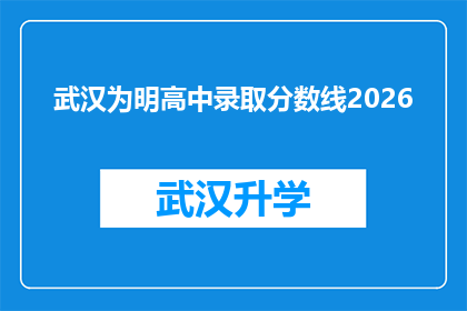 武汉为明高中录取分数线2026(2026年武汉为明高中的录取分数线是多少？)