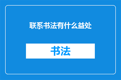 联系书法有什么益处(书法练习：究竟有哪些益处？)