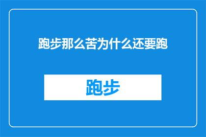 跑步那么苦为什么还要跑(为何在艰辛的跑步之路上，人们仍坚持奔跑？)