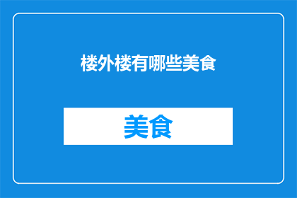 楼外楼有哪些美食(楼外楼的美食有哪些？)