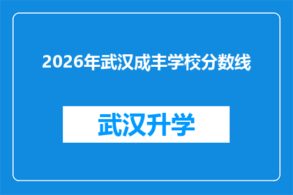 2026年武汉成丰学校分数线(2026年武汉成丰学校录取分数线是多少？)
