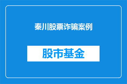 秦川股票诈骗案例(秦川股票诈骗案：投资者如何识别并防范？)