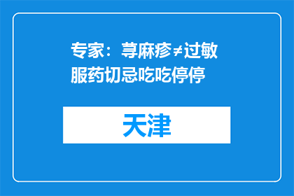 专家：荨麻疹≠过敏 服药切忌吃吃停停