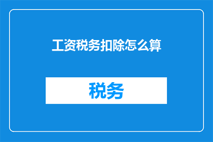 工资税务扣除怎么算(如何计算工资税务扣除？)