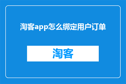 淘客app怎么绑定用户订单(如何将淘客应用程序与用户订单进行有效绑定？)