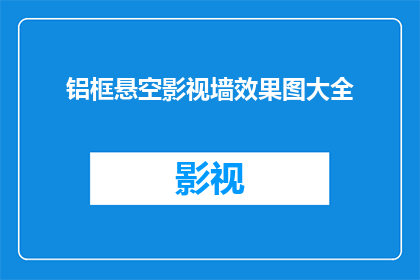 铝框悬空影视墙效果图大全(铝框悬空影视墙效果图大全：你了解如何打造一个引人注目的视觉焦点吗？)
