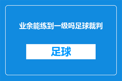 业余能练到一级吗足球裁判(业余爱好者能否通过训练达到足球裁判一级水平？)