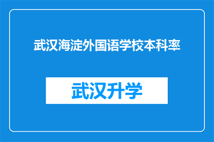 武汉海淀外国语学校本科率(武汉海淀外国语学校本科率是多少？)