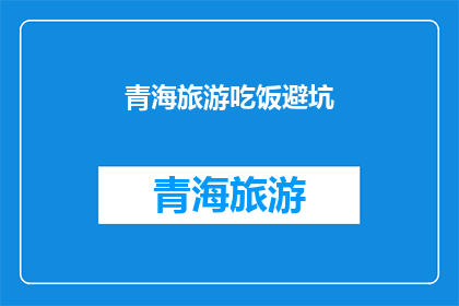 青海旅游吃饭避坑(青海旅游时如何避免餐饮陷阱？)