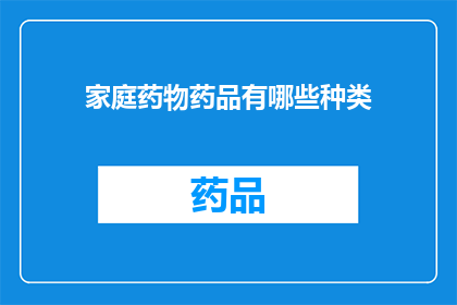 家庭药物药品有哪些种类(家庭必备药物种类有哪些？)
