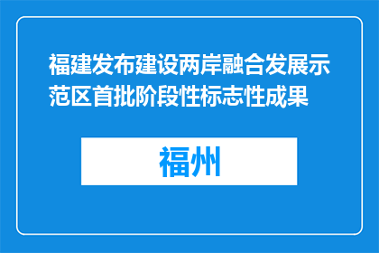 福建发布建设两岸融合发展示范区首批阶段性标志性成果