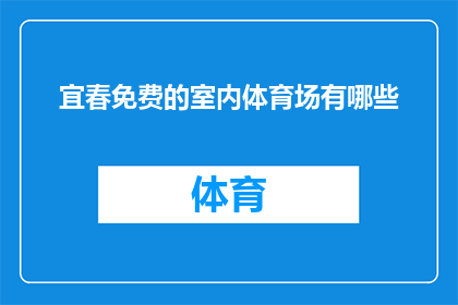 宜春免费的室内体育场有哪些(宜春市内有哪些免费且优质的室内体育场？)