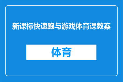 新课标快速跑与游戏体育课教案(新课标下，如何高效实施快速跑与游戏体育课？)
