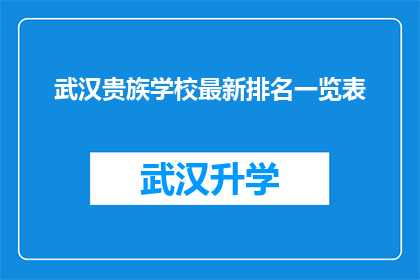 武汉贵族学校最新排名一览表(武汉贵族学校最新排名一览表：谁是教育领域的佼佼者？)