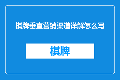 棋牌垂直营销渠道详解怎么写(如何撰写一篇关于棋牌垂直营销渠道的详尽解析？)