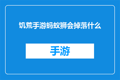 饥荒手游蚂蚁狮会掉落什么(饥荒手游中的蚂蚁狮会掉落什么物品？)