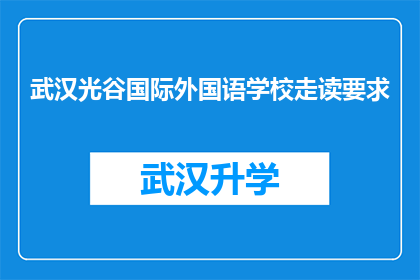 武汉光谷国际外国语学校走读要求(武汉光谷国际外国语学校走读政策是否明确？)
