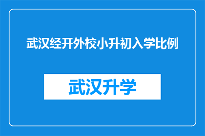 武汉经开外校小升初入学比例(武汉经开外校小升初入学比例是多少？)