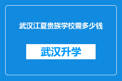 武汉江夏贵族学校需多少钱(武汉江夏贵族学校的费用是多少？)