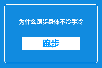 为什么跑步身体不冷手冷(为什么在跑步时，身体会感觉温暖而手部却异常寒冷？)