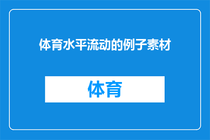 体育水平流动的例子素材(体育水平流动：如何理解并应对个人技能的持续提升？)