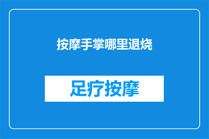 按摩手掌哪里退烧(如何按摩手掌以退烧？)