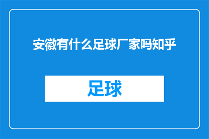 安徽有什么足球厂家吗知乎(安徽地区是否有足球制造厂家？)
