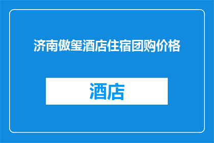 济南傲玺酒店住宿团购价格(济南傲玺酒店住宿团购价格是多少？)