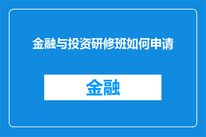 金融与投资研修班如何申请(如何申请加入金融与投资研修班？)