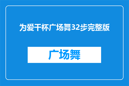 为爱干杯广场舞32步完整版(为爱干杯广场舞32步完整版是否值得一看？)