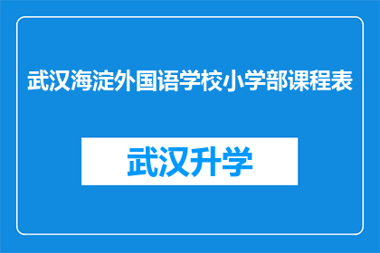 武汉海淀外国语学校小学部课程表(武汉海淀外国语学校小学部课程表：您了解吗？)