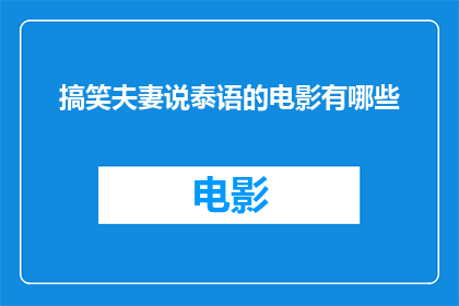 搞笑夫妻说泰语的电影有哪些(有哪些搞笑夫妻说泰语的电影？)
