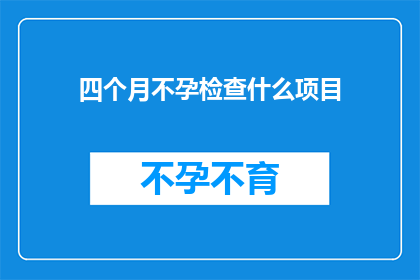 四个月不孕检查什么项目(四个月不孕检查需要哪些项目？)