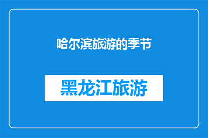 哈尔滨旅游的季节(哈尔滨旅游的最佳季节是什么时候？)