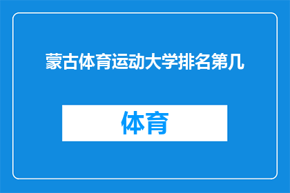 蒙古体育运动大学排名第几(蒙古体育运动大学在国内外体育院校中排名如何？)