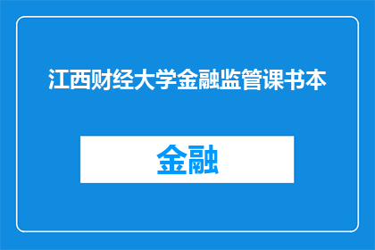 江西财经大学金融监管课书本(江西财经大学金融监管课程的课本内容是否详尽？)