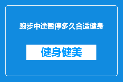 跑步中途暂停多久合适健身(跑步中途应暂停多久？健身专家分享最佳实践)