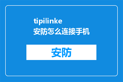 tipilinke安防怎么连接手机(如何将Tipilinke安防系统与手机连接？)