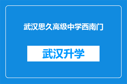 武汉思久高级中学西南门(武汉思久高级中学西南门的确切位置是什么？)