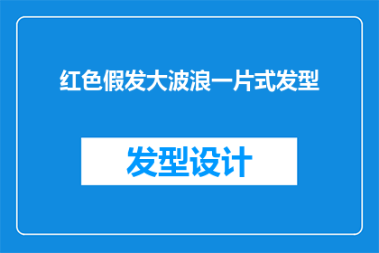 红色假发大波浪一片式发型(红色假发大波浪一片式发型：你敢尝试吗？)