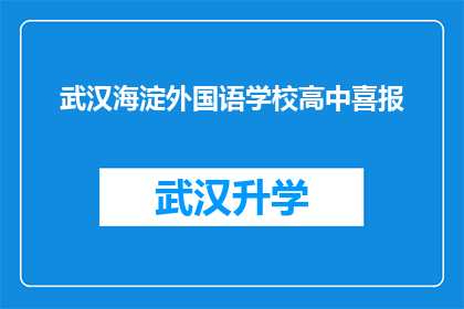 武汉海淀外国语学校高中喜报(武汉海淀外国语学校高中喜报：成绩斐然，荣耀加身？)