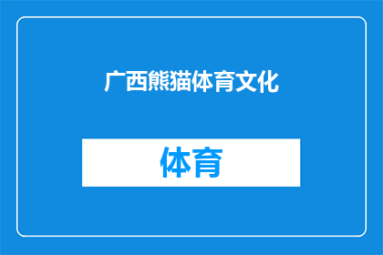 广西熊猫体育文化(广西熊猫体育文化：探索与传承中的体育精神)