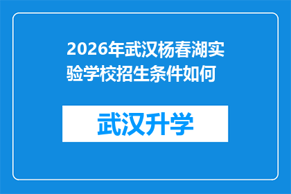 2026年武汉杨春湖实验学校招生条件如何(2026年武汉杨春湖实验学校招生条件是什么？)