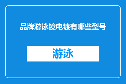 品牌游泳镜电镀有哪些型号(品牌游泳镜电镀型号有哪些？)