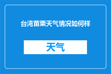 台湾苗栗天气情况如何样(台湾苗栗地区的天气状况如何？)
